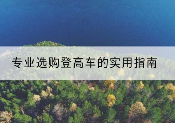 平江电动登高车厂家推荐-专业选购登高车的实用指南