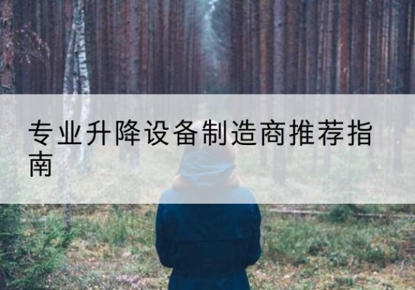 平江电动剪叉升降平台厂家-专业升降设备制造商推荐指南